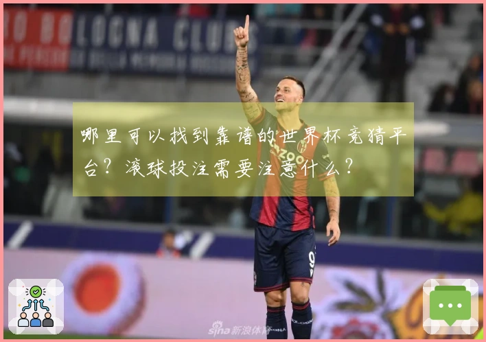 哪里可以找到靠谱的世界杯竞猜平台？滚球投注需要注意什么？
