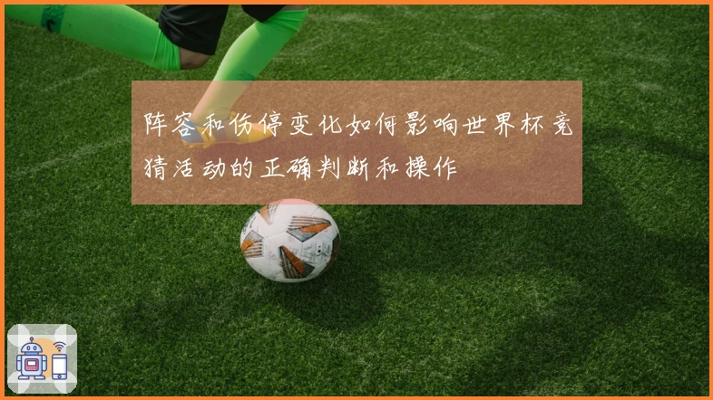 阵容和伤停变化如何影响世界杯竞猜活动的正确判断和操作